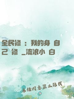 全民修煉：我的身體自己會修煉