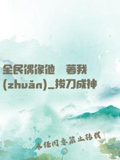全民偶像他總圍著我轉(zhuǎn)