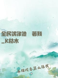 全民偶像他總圍著我轉