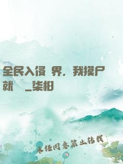 全民入侵異界，我摸尸就變強