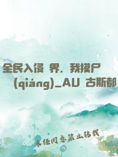 全民入侵異界，我摸尸變強(qiáng)