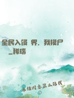 全民入侵異界，我摸尸變強