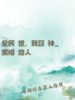 全民創世，我召喚神
