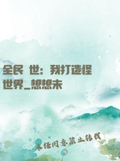 全民創世：我打造怪談世界