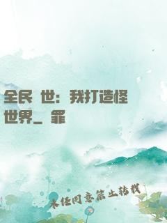 全民創世：我打造怪談世界