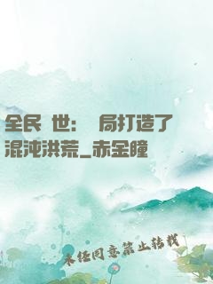 全民創世：開局打造了混沌洪荒