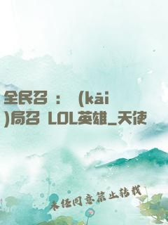 全民召喚：開(kāi)局召喚LOL英雄