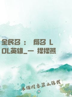 全民召喚：開局召喚LOL英雄