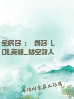 全民召喚：開局召喚LOL英雄