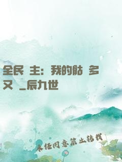全民國主：我的骷髏多又強