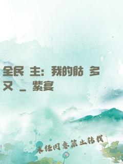全民國主：我的骷髏多又強