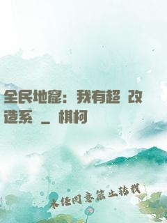 全民地窟：我有超級改造系統
