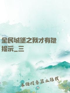 全民城堡之我才有危險提示