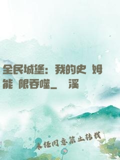 全民城堡：我的史萊姆能無限吞噬