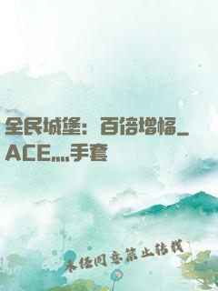 全民城堡：百倍增幅