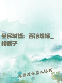 全民城堡：百倍增幅