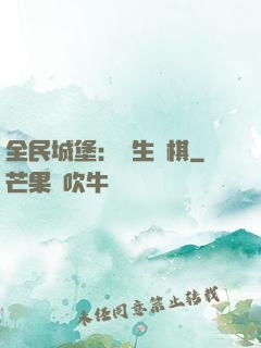 全民城堡：眾生為棋