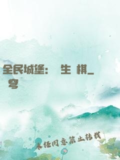 全民城堡：眾生為棋