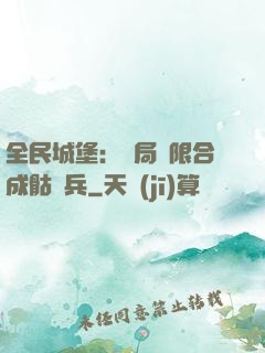 全民城堡：開局無限合成骷髏兵