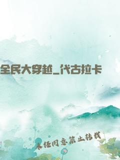 全民大穿越