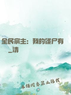 全民宗主：我的僵尸有點強