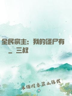 全民宗主：我的僵尸有點強