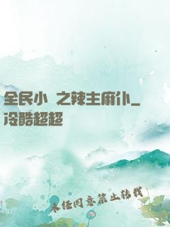 全民小鎮之辣主麻仆