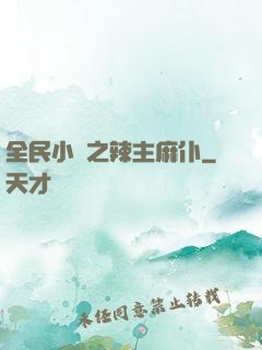 全民小鎮之辣主麻仆