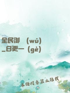 全民御獸無(wú)雙