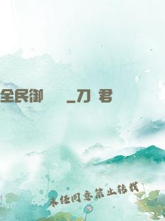 全民御獸無雙