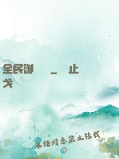 全民御獸無雙