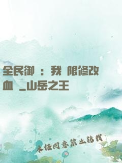 全民御獸：我無限修改血脈