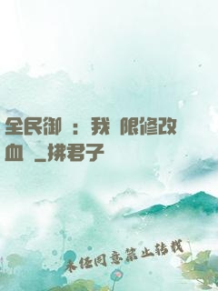 全民御獸：我無限修改血脈