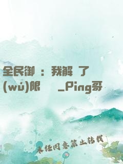全民御獸：我解鎖了無(wú)限獸寵欄