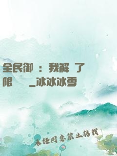 全民御獸：我解鎖了無限獸寵欄