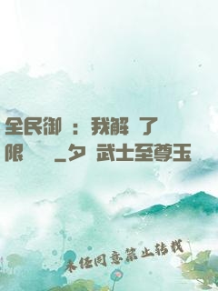 全民御獸：我解鎖了無限獸寵欄