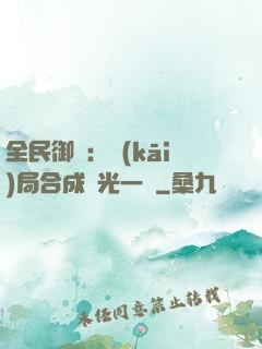 全民御獸：開(kāi)局合成電光一閃