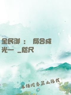 全民御獸：開局合成電光一閃