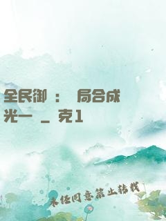 全民御獸：開局合成電光一閃