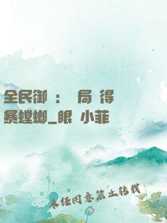 全民御獸：開局獲得風暴螳螂