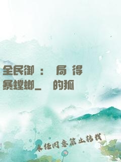 全民御獸：開局獲得風暴螳螂