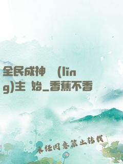 全民成神從領(lǐng)主開始