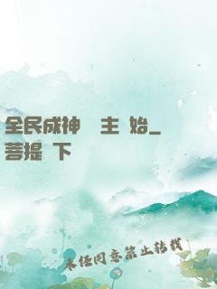 全民成神從領主開始