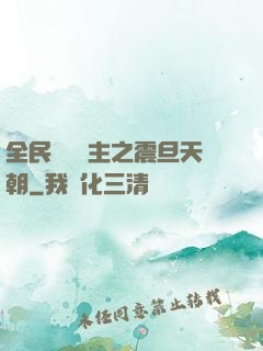 全民戰錘領主之震旦天朝