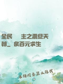 全民戰錘領主之震旦天朝
