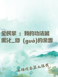 全民掌門：我的功法能黑化