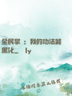 全民掌門：我的功法能黑化