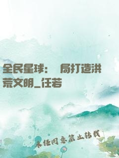 全民星球：開局打造洪荒文明