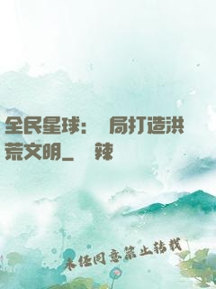 全民星球：開局打造洪荒文明