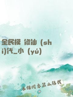 全民模擬修仙時(shí)代